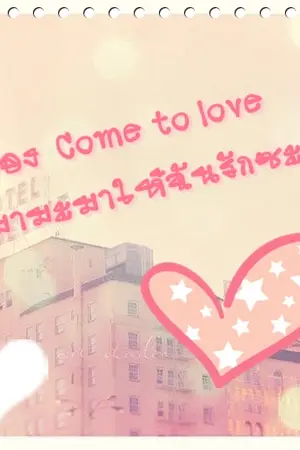 ปกนิยาย เรื่อง  Come to love มามะมาให้ฉันรักซะดีๆ