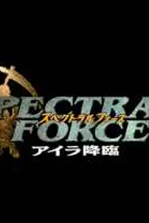 ปกนิยาย ##Spectral Force## มหากาพย์สงครามเนฟเวอร์แลนด์ ฉบับสมบูรณ์