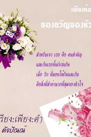 ปกนิยาย เพียงถ้อยรำพัน:ด้วยสิทธิ์แห่งรัก