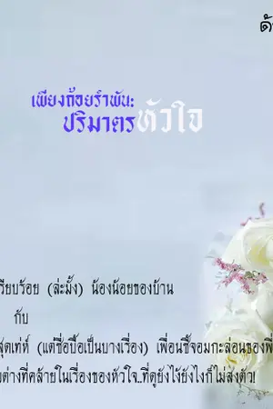 ปกนิยาย เพียงถ้อยรำพัน:ปริมาตรหัวใจ