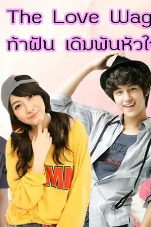 ปกนิยาย The love wager ท้าฝัน เดิมพันหัวใจ.