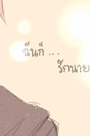 ปกนิยาย รัก วุ่น ลุ้น หัวใจ ไอ้เพื่อนรัก [Friend Love Friend]