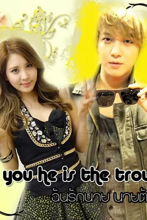 ปกนิยาย [YONGSEO]I love you he is the trouble ฉันรักนาย นายตัวปัญหา Fin.