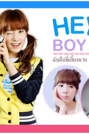 ปกนิยาย HEY! BOY ฉันคือพี่เลี้ยงนาย [EXO & SNSD]