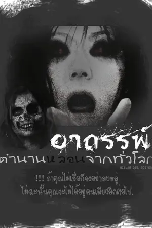 ปกนิยาย อาถรรพ์ตำนานหลอนจากทั่วโลก