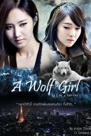 ปกนิยาย [Fic] A Wolf Girl Yulsic Ft. Taeny , Royal