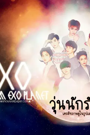 ปกนิยาย [exo m,k] วุ่นนักรักงงๆ