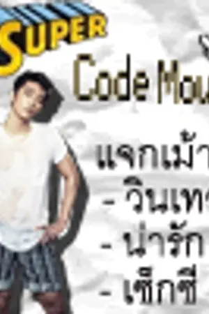 ปกนิยาย Super ♈ code mouse