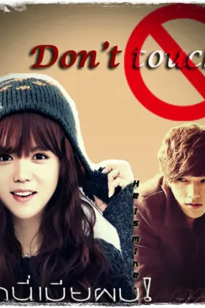 ปกนิยาย Don't touch! เด็กนี่เมียผม