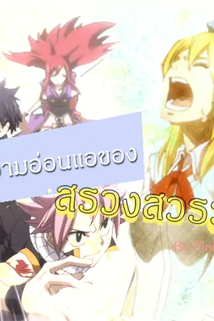 ปกนิยาย [Fic Fairy Tail] ความอ่อนแอของสรวงสวรรค์ [NaLu?]
