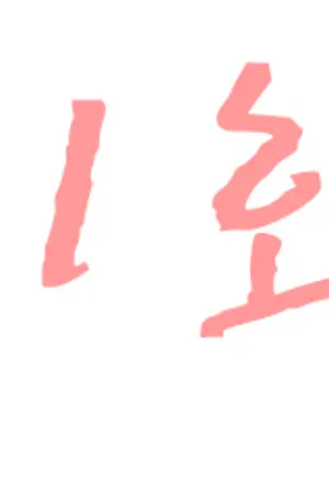 ปกนิยาย [BEAST] `CHANCE- โ อ ก า ส !! ; JUNSEUNG