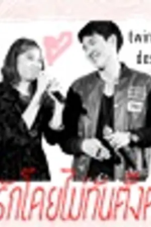 ปกนิยาย Ts8 รัก.....โดยไม่ทันตั้งตัว