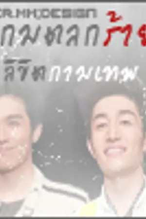 ปกนิยาย เกมส์ตลกร้ายตามลิขิตกามเทพ Aonboon ft.stopframe tamnior norit