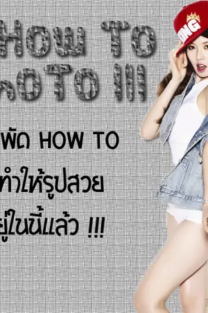 ปกนิยาย ||| How To PhoTo |||