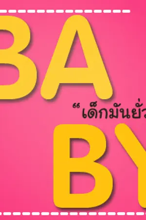 ปกนิยาย [EXO SNSD] BABY เด็กมันยั่ว