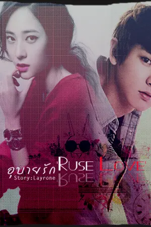 ปกนิยาย Fic { EXO l FX l SNSD } ' Ruse Love' อุบายรัก