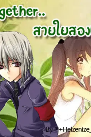 ปกนิยาย Together..สายใย สองเรา