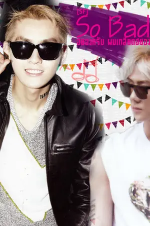 ปกนิยาย [SF]So Bad ฮยองครับ ผมเกลียดฮยอง KRISHUN