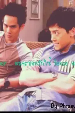 ปกนิยาย Teacher .. ผมจะบอกรักใช้ tense อะไรดี ?