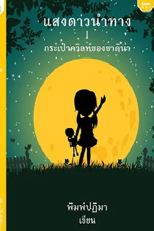 ปกนิยาย แสงดาวนำทาง : กระเป๋าควิลท์ของซาดิน่า