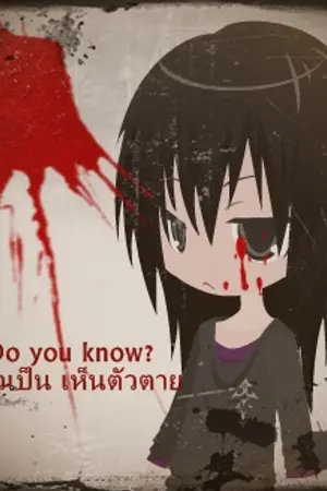 ปกนิยาย Do you know? รู้ตัวเป็น เห็นตัวตาย