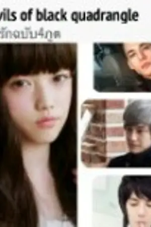 ปกนิยาย 4 Devils of black quadrangle จัตุรัสรักฉบับ4ภูต