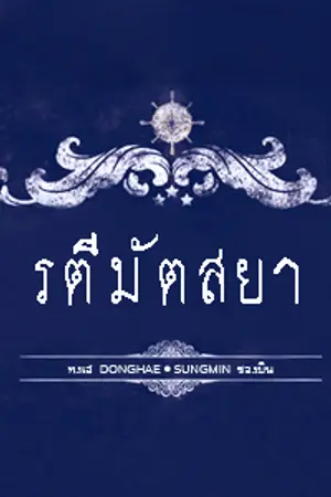 ปกนิยาย [FICTION] รตีมัตสยา - HAEMIN (จบบริบูรณ์)