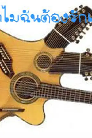 ปกนิยาย Why Love ทำไมฉันต้องรักเธอ