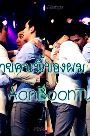 ปกนิยาย [TS9] AonBoonTum อบต. คนนี้ของผม! [ อ้นบูรณ์ตั้ม(ดิว) ]