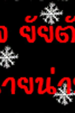 ปกนิยาย Ma sweet!! รักป่วนใจ ยัยตัวร้าย ของนายน่ารัก