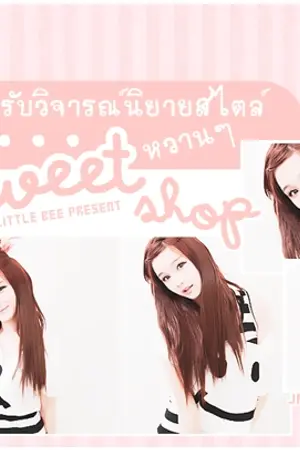 ปกนิยาย Sweet Shop ร้านรับวิจารณ์นิยายสไตล์หวานๆ