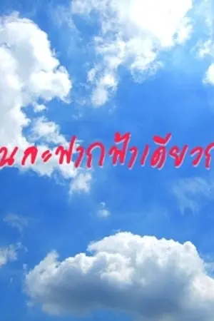 ปกนิยาย คนละฟากฟ้าเดียวกัน[จบแล้ว]-อ่านฟรี
