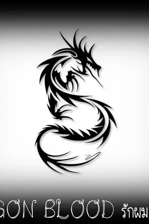 ปกนิยาย [HKS] DRAGON  BLOOD  รักผม...ได้ไหม ?