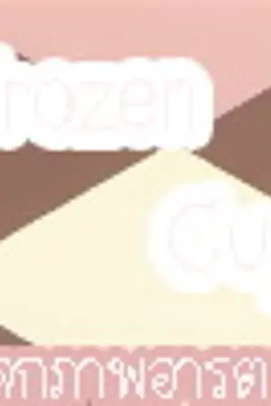 ปกนิยาย 스타일 || Frozen Cup △ แจกภาพอาร์ตๆ