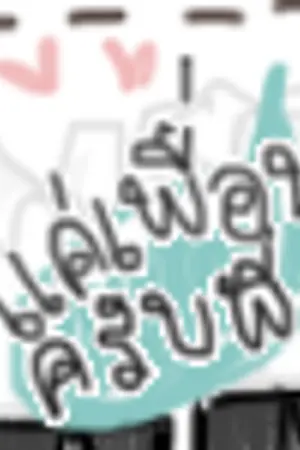 ปกนิยาย แค่เพื่อนครับพี่ ! ( YAOI )