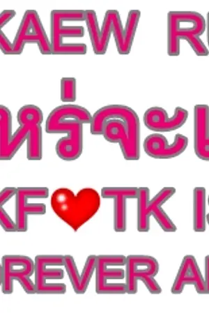 ปกนิยาย [FIC TK] เมื่อไหร่จะเข้าใจ