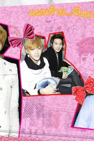 ปกนิยาย EXO ::  แผนร้าย จับนายมารักกัน [KrisHo ChanBeak HunHan]