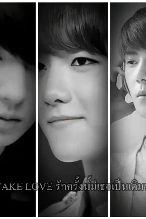 ปกนิยาย [FIC EXO] STAKE LOVE รักครั้งนี้มีเธอเป็นเดิมพัน