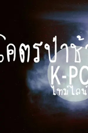 ปกนิยาย (EXO,B.A.P,ฯลฯ) โคตรป่าช้าไทม์ไลน์ (K-pop timeline)