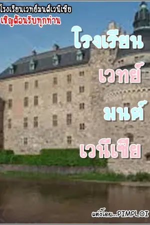 ปกนิยาย โรงเรียนเวทมนต์เวนีเซีย