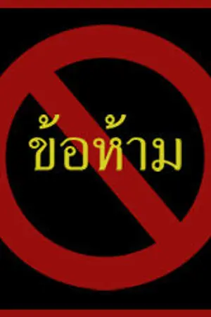 ปกนิยาย เฮ้ย!!คนนี้แฟนผม ขอร้องอย่าแตะ(YAOI)