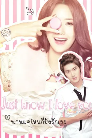 ปกนิยาย [ Fic SJ SNSD ] Just know I love you. นานแค่ไหนก็ยังรักเธอ