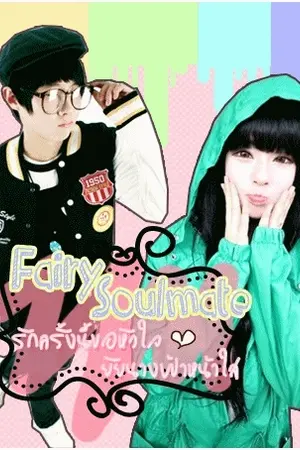 ปกนิยาย Fairy Soulmate รักครั้งนี้ขอหัวใจยัยนางฟ้าหน้าใส