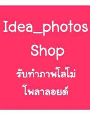 ปกนิยาย Idea_photos shop รูปโพลารอยด์เซท รับสั่งทำรูปดาราศิลปิน