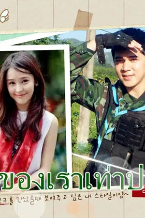 ปกนิยาย รักของเราเท่าปฐพี [ เปิดสั่งจองหนังสือ ]