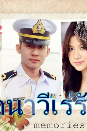 ปกนิยาย ลูกนาวีเร่รัก