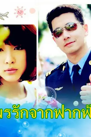 ปกนิยาย พรรักจากฟากฟ้า