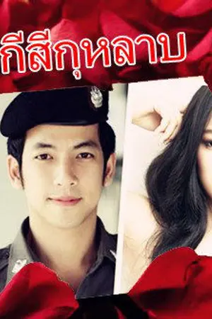 ปกนิยาย ชุดกากีสีกุหลาบ