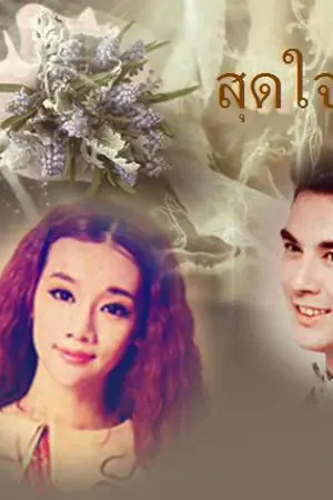 ปกนิยาย สุดใจรัก (ยังไม่แต่ง...รอซีรี่จบก่อนค่ะ)