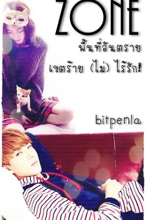 ปกนิยาย ZONE พื้นที่อันตราย...เขตร้าย (ไม่) ไร้รัก!